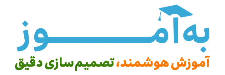 آموزش هوشمند، تصمیم سازی دقیق با به آموز
